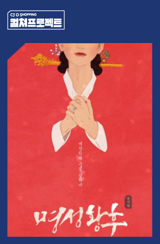 CJ ENM의 '컬쳐프로젝트' 홍보 이미지 <CJ ENM 오쇼핑 부문 제공>